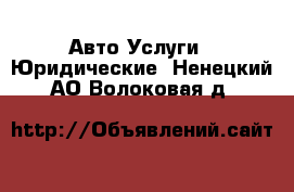 Авто Услуги - Юридические. Ненецкий АО,Волоковая д.